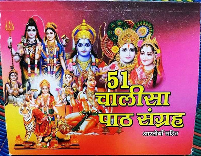 All Books And Handicrafts® 51 Chalisa Path Sangrah Aartiyan Sahit(Paperback, Hindi, SHREE JEE VIDYA MANDIR MATHURA)