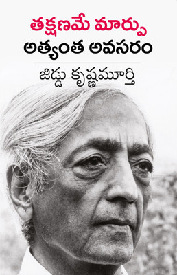 Takshaname Maarpu Athyantha Avasaram(Paper pack, Telugu, Jiddu Krishnamurti)