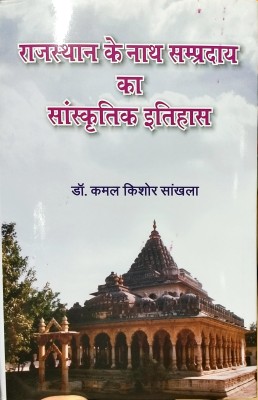 Rajasthan Ke Nath Sampraday Ka Saanskratik Itihas(Hardcover, Hindi, Kamal Kishore Sankhla)