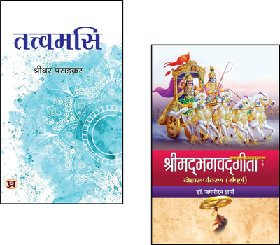 Shrimadbhagwadgita + Tattvamasi::Tattvamasi Book::Vedanta Philosophy::Hindu Spirituality::Self-Realization::Gita Commentary::Indian Scriptures::Upanishadic Wisdom::Bhagavad Gita Explained::Advaita Vedanta::Spiritual Awakening (Set Of 2 Books)(Paperback, Hindi, Dr. Jagmohan Sharma, Shridhar Paradkar) Shrimadbhagwadgita + Tattvamasi::Tattvamasi Book::Vedanta Philosophy::Hindu Spirituality::Self-Realization::Gita Commentary::Indian Scriptures::Upanishadic Wisdom::Bhagavad Gita Explained::Advaita Vedanta::Spiritual Awakening (Set Of 2 Books)(Paperback, Hindi, Dr. Jagmohan Sharma, Shridhar Paradkar)