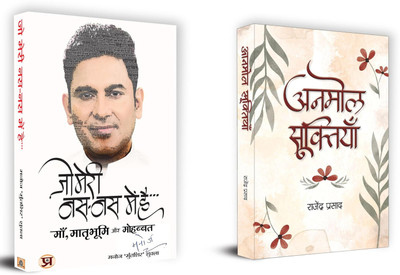 Jo Meri Nas-Nas Mein Hai + Anmol Sooktiyan | Through The Verse, We Glimpse The Universe In A Single Breath (Set Of 2 Books In Hindi)(Paperback, Hindi, Manoj ‘Muntashir’ Shukla :: Rajendra Prasad) Jo Meri Nas-Nas Mein Hai + Anmol Sooktiyan | Through The Verse, We Glimpse The Universe In A Single Breath (Set Of 2 Books In Hindi)(Paperback, Hindi, Manoj ‘Muntashir’ Shukla :: Rajendra Prasad)