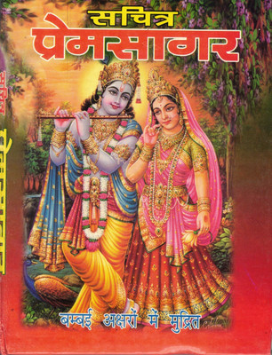 Sachitra Premsagar (Big Size)(Hardcover, Hindi, Pandit Lallu Lal Ji)