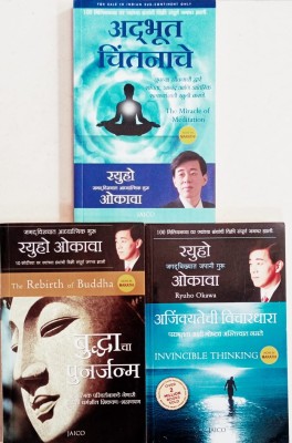 The Miracle If Meditation +Invincible Thinking +The Rebirth Of Buddha Set Of 3 Marathi Books By-Ryuho Okawa(Paperback, Marathi, Ryuho Okawa)