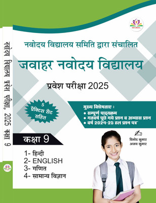 Jawahar Navodaya Vidyalaya Entrance Exam 2025 ( 5 Practice Sets For) Class 9(Paperback, Hindi, Vinod Kumar & Ajay Kumar)