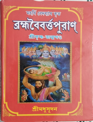Brahma Vaivarta Puran Part-2 (Bengali)(Hardcover, Bengali, Shri Madhusudan)