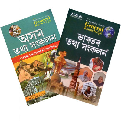 Asom Tathya Sankalan And Bharatar Tathya Sankalan [Assam General Knowledge & India General Knowledge] For All Competitive Examinations Like APSC, UPSC And All Other State Level Recruitment Examinations Of Assam Which Includes All Probable Multiple Questions And Answers | Best Guide Book For Those Wh