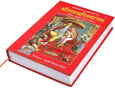 Ramayan Book In Hindi Geeta Press Gorakhpur Pack Of 1 , Ramcharitmanas Geeta Press Gorakhpur Hindi By Tulsidas With Hindi Meaning , Tulsidas Krit Ramcharitmanas,Code-81,(Hardcover, Hindi, Pack Of 1(Hardcover, Hindi, Vedvyas)
