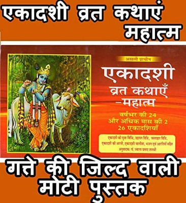 Ekadashi Mahatmya | Sampoorna Shri Ekadashi Mahatmya | Ekadashi Mahatmya Book | Ekadashi Vrat Katha Book In Hindi| Book Has Ekadshi Pooja Vidhi, Ekadashi Chalisa(Paperback, Hindi, Pandit Jwala Prasad Shashtri Ji) Ekadashi Mahatmya | Sampoorna Shri Ekadashi Mahatmya | Ekadashi Mahatmya Book | Ekadashi Vrat Katha Book In Hindi| Book Has Ekadshi Pooja Vidhi, Ekadashi Chalisa(Paperback, Hindi, Pandit Jwala Prasad Shashtri Ji)