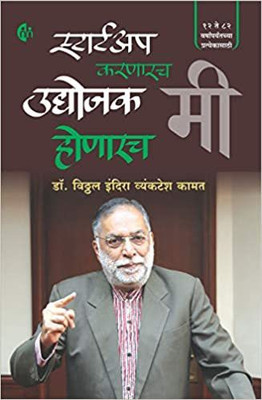 Startup Karnarach Udyojak Honarach (Marathi)(Paperback, Marathi, Dr. Vithal Indira Vyankatesh Kamat)