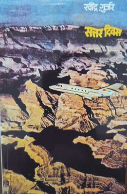 Sattar Diwas (Marathi)(Paperback, Marathi, Ravindra Gujar)