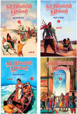 Ponniyin Selvan (Tamil) - Part 1+2+3+4(Paperback, Tamil, Kalki)