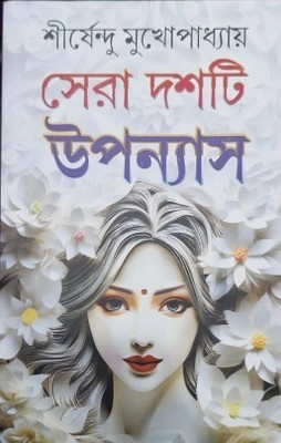 Sera Dashti Upanyas Vol 2 | Shirshendu Mukhopadhyay(Hardcover, Bengali, Shirshendu Mukhopadhyay)