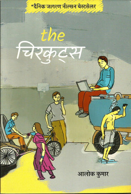The Chirkuts(Paperback, Hindi, Alok Kumar)