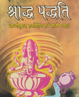 Shraaddh Paddtii Edition ( Randdher Publication )(PAPERACK, Hindi, RANDHIR PRAKASHAN)