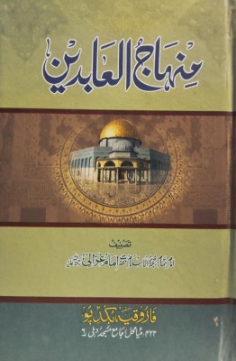 Minhajul Abedin Characteristics Of Sufi Life And Lesson(Hardcover, Urdu, Imam ghazali shafai)