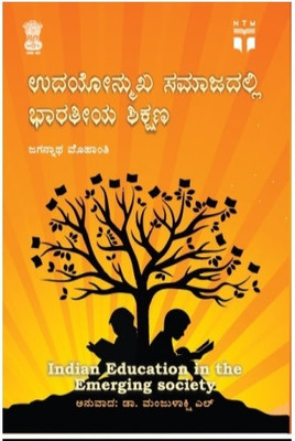 Indian Education In The Emerging Society Kannada - ಉದಯೋನ್ಮುಖ ಸಮಾಜದಲ್ಲಿ ಭಾರತೀಯ ಶಿಕ್ಷಣ | Jagannath Mohanty(Paperback, Kannada, Jagannath Mohanty)