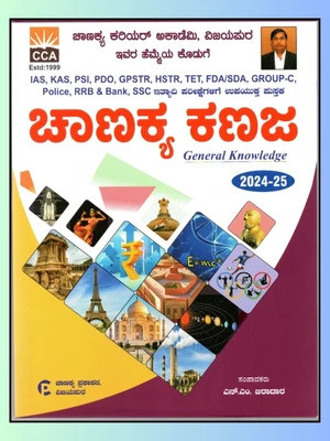 Chanakya Kanaja -General Knowledge |2024-25 |For IAS.KAS.PSI.PDO.GPSTR.HSTR.TET.FDA.SDA.GROUP-C.RRB.BANK.SSC|(Paperback, Kannada, N.M.Biradar)