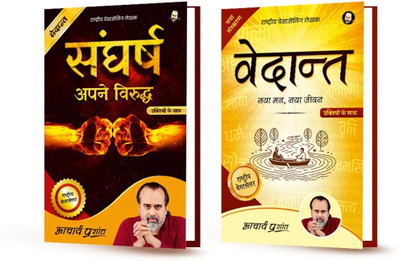 Sangharsh + Vedanta By Acharya Prashant(Paperback, Hindi, Acharya Prashant)