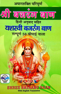 Shri Bajrang Baan & Yashasvi Bajrang Baan (Hindi Anuvad Sahit) Sampurn 58 Chaupai Wala 'With English Translation'(Paperback, Hindi, Bhagat Bajrangi Baba)