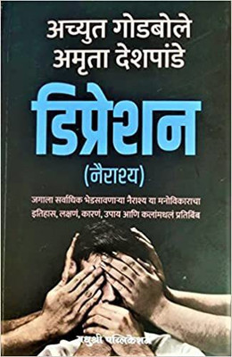 Depression(Paperback, Achyut Godbole,Amruta Deshpande)