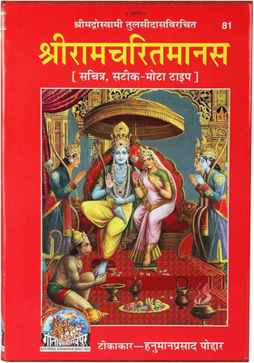 Shri Ram Charitmanas Gita Press Ramcharitmanas, Tulsidas Krit Ramcharitmanas, Code-81(Hardcover, Hindi, Hanuman Prasad Poddar)