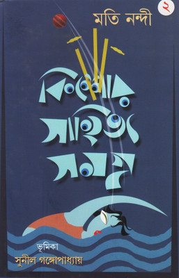 Kishore Sahitya Samagra Vol 2 || কিশোর সাহিত্য সমগ্র খন্ড ২(Hardcover, Bengali, Deep Prakashani)
