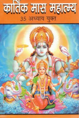 Kartik Maas Mahatmya – 35 Adhyay Yukt | Kartik Vrat Katha, Puja Vidhi & Dharmik Mahatva Book In Hindi(Paperback, Hindi, P. Jwala Prasad Chturvedi (R.P))
