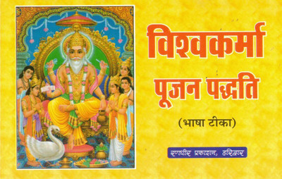 Vishwakarma Poojan Paddhati (Bhasha Teeka) | Hindi Dharmik Pustak | Vishwakarma Jayanti Aur Pooja Vidhi Guide(Paperback, Hindi, P. Kapil Mohan Ji (R.P))