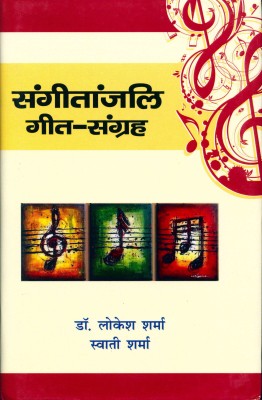 Sangeetanajali Geet-Samgraha(Hardcover, Hindi, Dr. Lokesh Sharma & Swati Sharma)