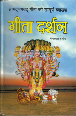 Geeta Darshan | Complete Commentary On Shrimad Bhagavad Gita | By Nandlal Dashora(Hardcover, Hindi, Shree Nand lal Dasora)