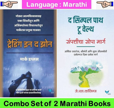 Trading In The Zone + Simple Path To Wealth : Sampatticha Sopa Marg ( Set Of 02 Marathi Books )(Paperback, Marathi, Mark Gouglas, J K Collins) Trading In The Zone + Simple Path To Wealth : Sampatticha Sopa Marg ( Set Of 02 Marathi Books )(Paperback, Marathi, Mark Gouglas, J K Collins)