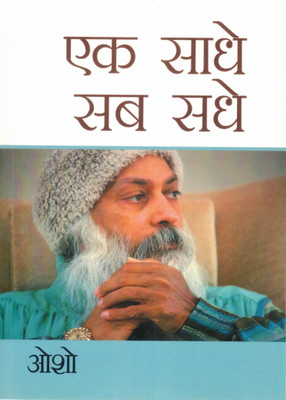 Ek Sadhe Sab Sadhe | Osho Ki Jeevan Ko Sadhne Wali Seekh(Paperback, Hindi, Osho)