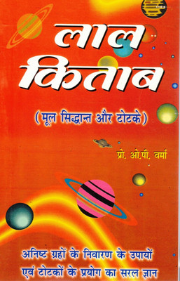 Lal Kitab | Mool Siddhant Aur Totke | Hindi Astrology Book On Grah Dosh And Remedies | Prof. O.P. Verma(Paperback, Hindi, Pro. O.P. Verma)