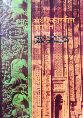 NCERT Madhyakalin Bharat ( Medieval India ) CLASS 11 For Upsc(Paperback, Hindi, Satish Chandra)