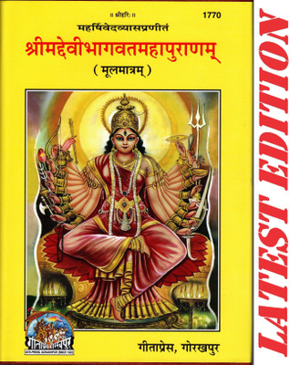(Sanskrit Shlokas Only, No Translation) Shrimad Devi Bhagvat Maha Puranam (Moolmatram) (Gita Press, Gorakhpur)/ ShrimadDeviBhagwat MahaPuran/ ShrimadDeviBhagwad Maha Puran/ Shrimad Devi Bhagwad Maha Puran/ Devi Bhagwat Puran/ Devi Bhagwad Puran(Code 1770)(Geeta Press)(Hardcover, Sanskrit, Maharishi  (Sanskrit Shlokas Only, No Translation) Shrimad Devi Bhagvat Maha Puranam (Moolmatram) (Gita Press, Gorakhpur)/ ShrimadDeviBhagwat MahaPuran/ ShrimadDeviBhagwad Maha Puran/ Shrimad Devi Bhagwad Maha Puran/ Devi Bhagwat Puran/ Devi Bhagwad Puran(Code 1770)(Geeta Press)(Hardcover, Sanskrit, Maharishi