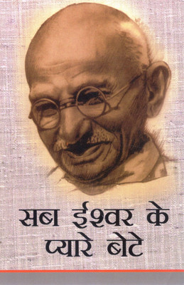 Sab Ishwar Ke Pyare Bete | Hindi Book On Mahatma Gandhi's Teachings & Values(Paperback, Hindi, Guljarilal Nanda)