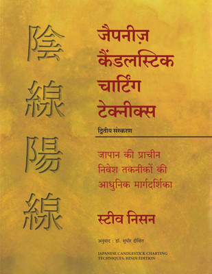Japanese Candlestick Charting Techniques (Hindi) (Hindi, Paperback, Nison Steve)(Paperback, Hindi, Nison Steve)