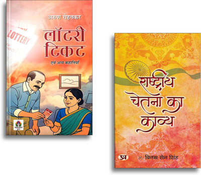 Lottery Ticket Evam Anya Kahaniyan + Rashtriya Chetna Ka Kavya | Hindi Short Stories| Indian Literature| Inspiring Tales| Patriotic Thoughts & Motivational Reads (2 Books Combo Collection)(Paperback, Hindi, Vinamra Sen Singh, Arun Rohankar)