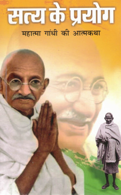 Satya Ke Prayog | Mahatma Gandhi Ki Atmakatha | An Autobiography Of Truth(Paperback, Hindi, MohanDas Karamchand Gandhi)