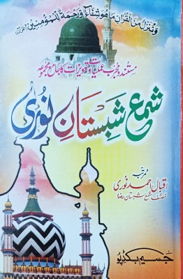 Shama Shabistan E Noori Urdu Edition(HARDCOVER PERFECT BINDING, Urdu, ALHAJ Sufi IQBAL AHMAD NOORI RAHMATULLAH ALAIH)