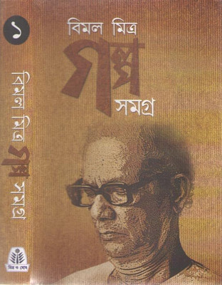 Galpa Samagra || Bimal Mitra || গল্প সমগ্র || বিমল মিত্র(Hardcover, Bengali, Mitra&Ghosh)
