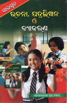 Saraswata Rachana Patralikhana O Byakarana | Odia Essay, Letter Writing & Grammar Book For School Students | Educational Reference Guide(Paperback, Odia, SHREE RADHAMOHAN BEHERA)