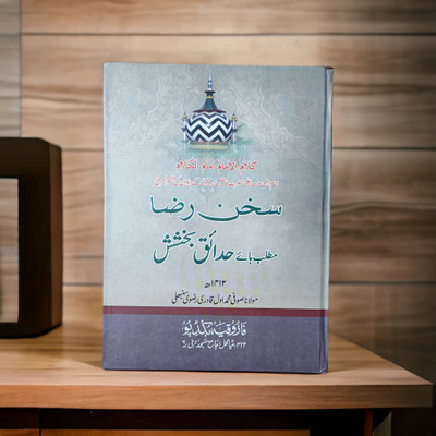 Sukhan E Raza Sharah Hadaiqe Bakhshish Urdu Book(HARDCOVER PERFECT BINDING, Urdu, Imam Ahmad Raza R.A.)