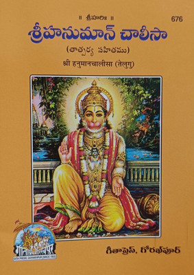 Hanuman Chalisa Pocket Size (2 Same Combo) Telugu (Code 676) By Gita Press Jai Shree Ram(Perfect Ppaper, Telugu, Gita press)
