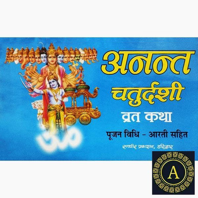 New Anant Chaturdashi Vrat Katha Paper Back In Hindi Book(Paper Book, Hindi, LAXMI PRAKASHAN)