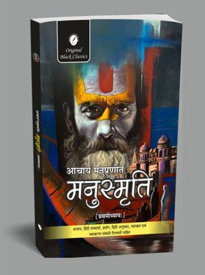Manusmriti (1st Chapter) – By Acharya Manu | Sanskrit Shlokas With Hindi Translation, Word Meanings, Context & Grammar Notes(Paperback, Hindi, Acharya Manu)