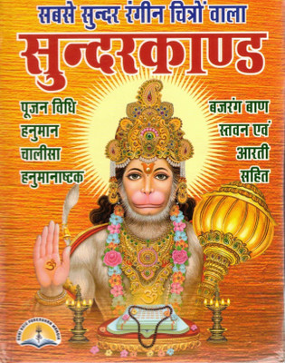 Sundarkand Book | With Hanuman Chalisa, Bajrang Baan & Aarti | Colored Illustrated Edition(Hardcover, Hindi, Generic)