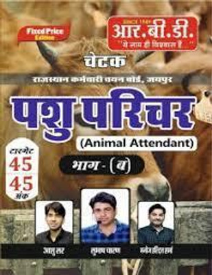 Chetak Pashu Parichar (Part-B) Rajasthan Kramchari Chayan Board(book, Hindi, Ashu Sir Shubhas Sir)