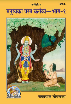 Manushya Ka Paramakartavya (Part I) (Hindi)(Paperback, Hindi, Shri Jayadayal Ji Goyendka)