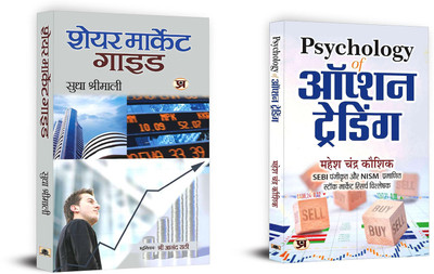 Psychology Of Option Trading + Share Market Guide | The Path To Wealth: Trade And Prosper (Set Of 2 Books In Hindi)(Paperback, Hindi, MAHESH CHANDRA KAUSHIK, SUDHA SHRIMALI)